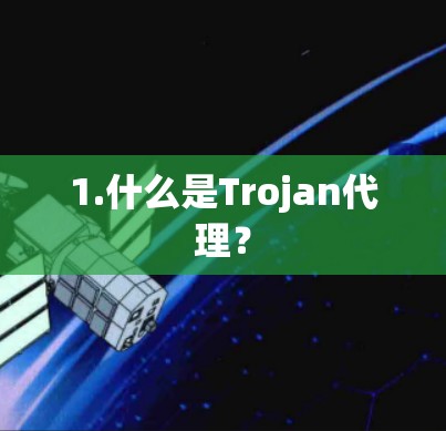 1.什么是Trojan代理? 1.什么是Trojan代理?