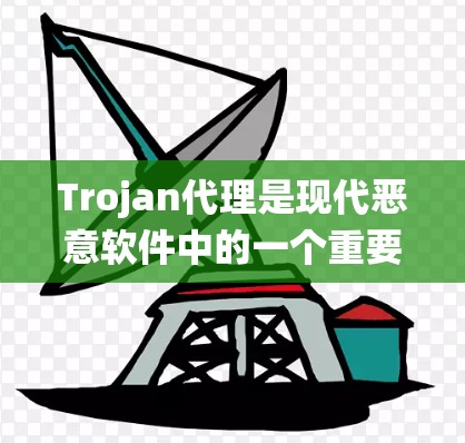 Trojan代理是现代恶意软件中的一个重要分支，主要通过代理程序执行特定命令来破坏计算机系统。以下是对Trojan代理的详细总结