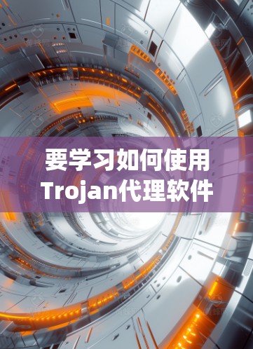 要学习如何使用Trojan代理软件来攻击VPN、互联网或目标网站，您可以按照以下步骤进行