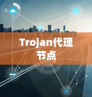 Trojan代理节点