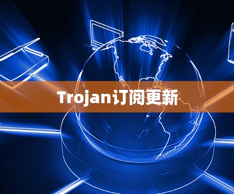 Trojan订阅更新