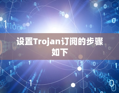 设置Trojan订阅的步骤如下