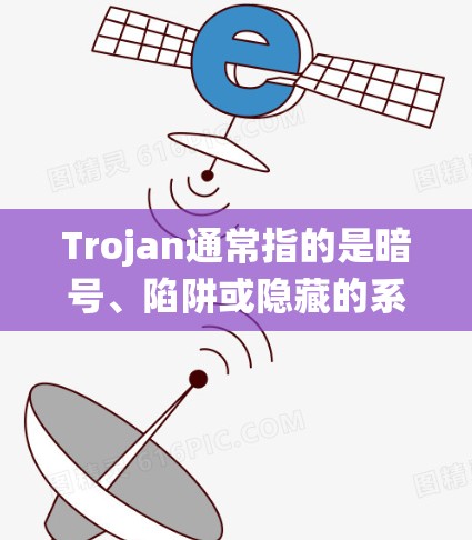 Trojan通常指的是暗号、陷阱或隐藏的系统，可能是指某个特定的网络节点或系统中隐藏的安全机制。如果Trojan高速节点是指某个特定的网络节点或系统中的一个配置，可能与网络安全、防火墙或安全软件有关