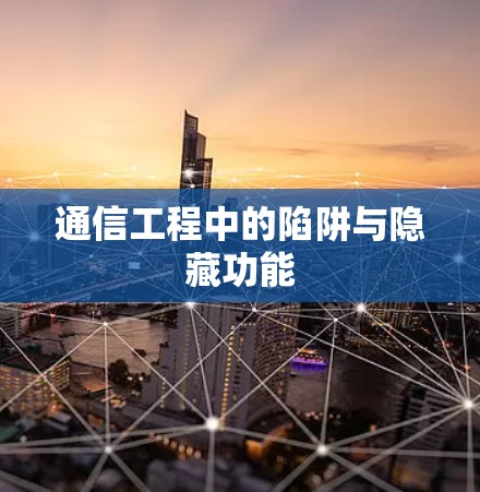 通信工程中的陷阱与隐藏功能 通信工程中的陷阱与隐藏功能