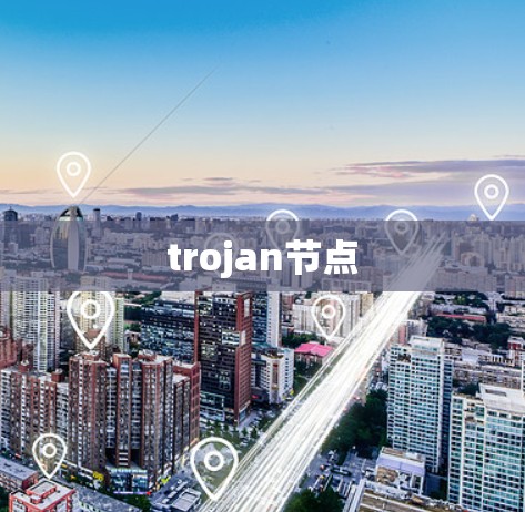 trojan节点