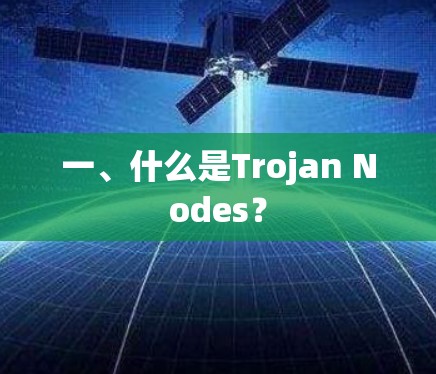 一、什么是Trojan Nodes？