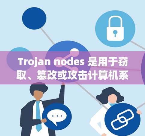 Trojan nodes 是用于窃取、篡改或攻击计算机系统的技术,常见的包括 TDNA、DDoS、钓鱼邮件、恶意软件 等。如果你是在寻找下载Trojan nodes 的工具,以下是一些可能的选择 Trojan nodes 是用于窃取、篡改或攻击计算机系统的技术,常见的包括 TDNA、DDoS、钓鱼邮件、恶意软件 等。如果你是在寻找下载Trojan nodes 的工具,以下是一些可能的选择