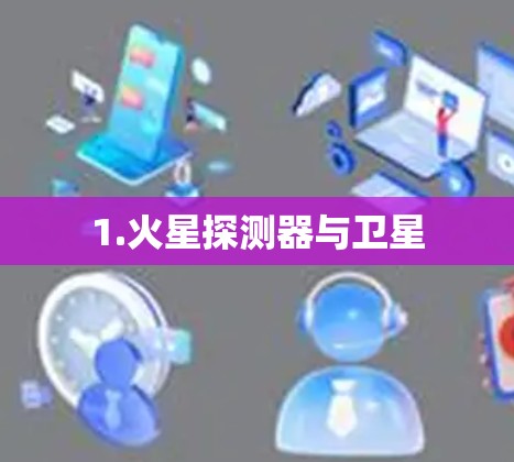1.火星探测器与卫星 1.火星探测器与卫星
