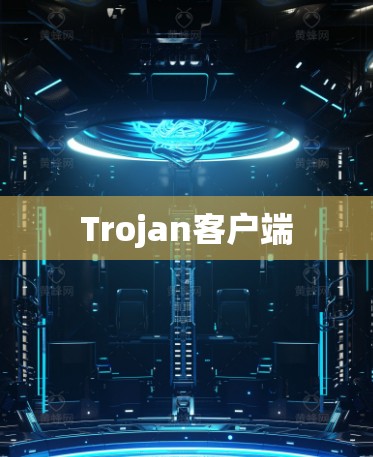 Trojan客户端