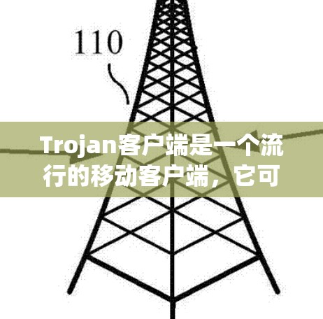 Trojan客户端是一个流行的移动客户端，它可以订阅各种新闻、订阅、应用更新等。以下是详细的订阅设置步骤
