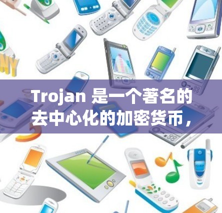 Trojan 是一个著名的去中心化的加密货币，主要用于加密交易。用户通常通过其客户端工具来利用其交易和管理功能。以下是一个关于Trojan客户端工具的详细解释