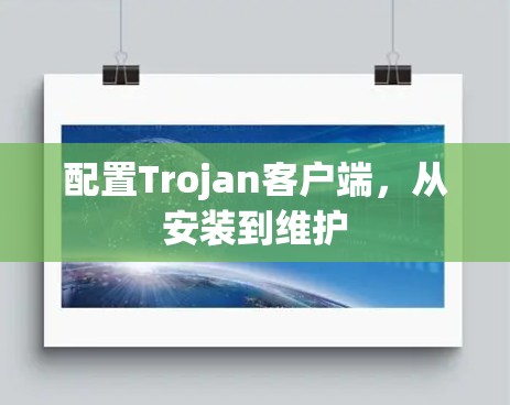 配置Trojan客户端，从安装到维护