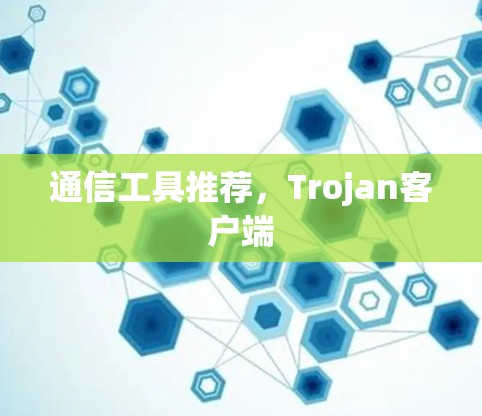 通信工具推荐，Trojan客户端