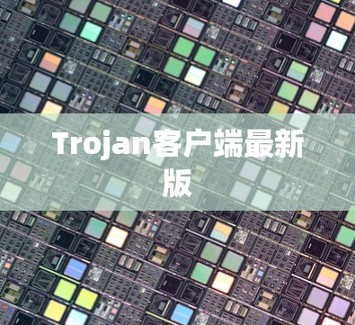 Trojan客户端最新版