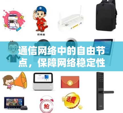 通信网络中的自由节点,保障网络稳定性的关键构建 通信网络中的自由节点,保障网络稳定性的关键构建