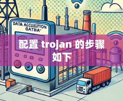 配置 trojan 的步骤如下