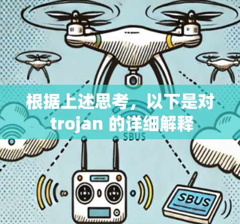 根据上述思考,以下是对 trojan 的详细解释 根据上述思考,以下是对 trojan 的详细解释