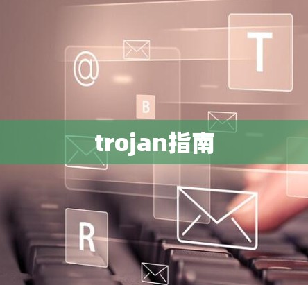 trojan指南