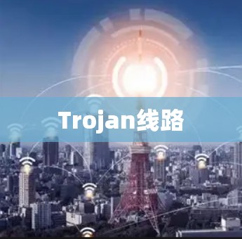 Trojan线路 Trojan线路