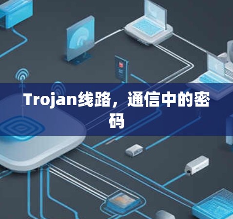 Trojan线路，通信中的密码