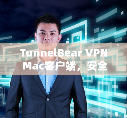 TunnelBear VPN Mac客户端，安全可靠，方便使用