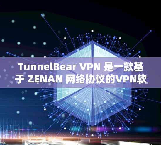 TunnelBear VPN 是一款基于 ZENAN 网络协议的VPN软件,服务器位于中国台湾省。它提供了安全、可靠和高效的VPN解决方案,适合在 Mac平台上运行 TunnelBear VPN 是一款基于 ZENAN 网络协议的VPN软件,服务器位于中国台湾省。它提供了安全、可靠和高效的VPN解决方案,适合在 Mac平台上运行