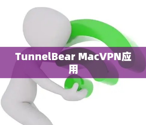 TunnelBear MacVPN应用