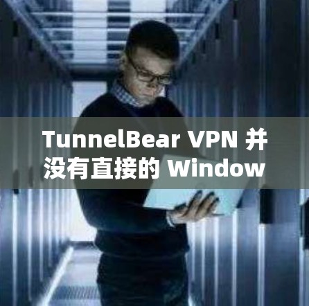 TunnelBear VPN 并没有直接的 Windows 版本,而是以其移动版和Web版闻名。如果你是指 TunnelBear VPN 的移动版或Web版,可以在 PC 上使用它 TunnelBear VPN 并没有直接的 Windows 版本,而是以其移动版和Web版闻名。如果你是指 TunnelBear VPN 的移动版或Web版,可以在 PC 上使用它