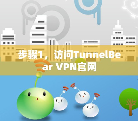 步骤1，访问TunnelBear VPN官网