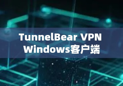 TunnelBear VPN Windows客户端