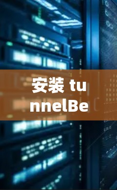 安装 tunnelBear VPN 安全客户端是可以通过可信的VPN服务器进行的。以下是安全安装和使用的步骤