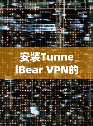 安装TunnelBear VPN的步骤如下 安装TunnelBear VPN的步骤如下