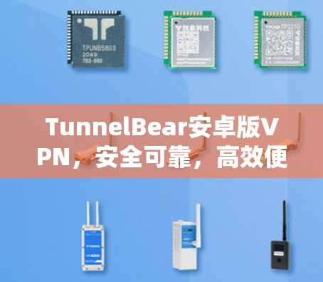 TunnelBear安卓版VPN,安全可靠,高效便捷 TunnelBear安卓版VPN,安全可靠,高效便捷