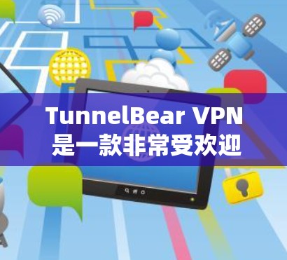 TunnelBear VPN 是一款非常受欢迎的 VPN 应用程序,专为安卓设备设计,旨在提供安全、可靠的VPN连接。以下是关于 TunnelBear VPN 的详细信息 TunnelBear VPN 是一款非常受欢迎的 VPN 应用程序,专为安卓设备设计,旨在提供安全、可靠的VPN连接。以下是关于 TunnelBear VPN 的详细信息