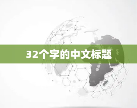 32个字的中文标题 32个字的中文标题