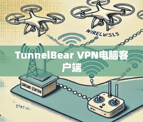 TunnelBear VPN电脑客户端