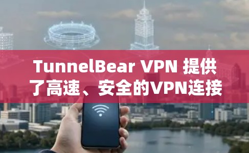 TunnelBear VPN 提供了高速、安全的VPN连接服务,适合在移动设备或网络中使用。以下是一些关于高速连接的测试建议 TunnelBear VPN 提供了高速、安全的VPN连接服务,适合在移动设备或网络中使用。以下是一些关于高速连接的测试建议
