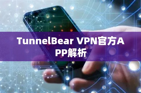 TunnelBear VPN官方APP解析 TunnelBear VPN官方APP解析