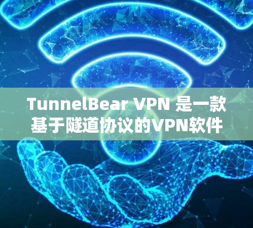 TunnelBear VPN 是一款基于隧道协议的VPN软件,其官方版本通常会在每年的版本更新中进行改进和升级。以下是关于 TunnelBear VPN 官方版本的一些信息 TunnelBear VPN 是一款基于隧道协议的VPN软件,其官方版本通常会在每年的版本更新中进行改进和升级。以下是关于 TunnelBear VPN 官方版本的一些信息