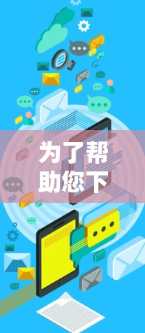 为了帮助您下载TunnelBear VPN,以下是一些可靠的途径 为了帮助您下载TunnelBear VPN,以下是一些可靠的途径