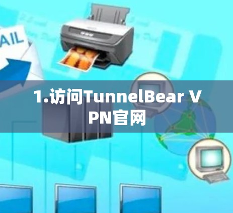 1.访问TunnelBear VPN官网