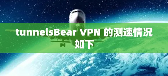 tunnelsBear VPN 的测速情况如下