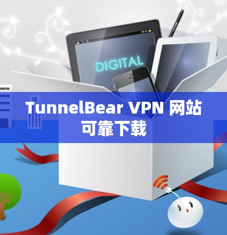 TunnelBear VPN 网站可靠下载