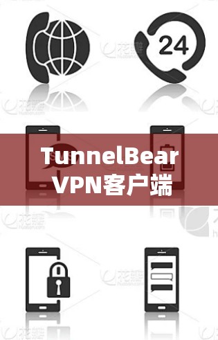 TunnelBear VPN客户端