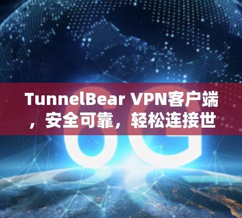TunnelBear VPN客户端，安全可靠，轻松连接世界