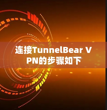 连接TunnelBear VPN的步骤如下
