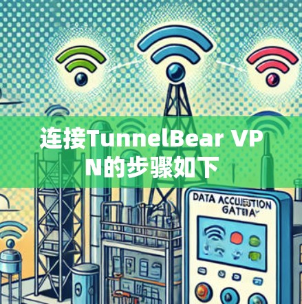 连接TunnelBear VPN的步骤如下