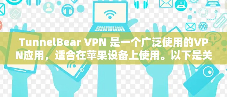 TunnelBear VPN 是一个广泛使用的VPN应用，适合在苹果设备上使用。以下是关于 TunnelBear VPN 苹果客户端的推荐和考虑因素