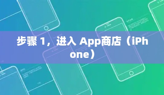 步骤 1，进入 App商店（iPhone）