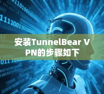 安装TunnelBear VPN的步骤如下